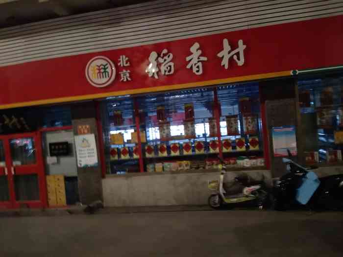 北京稻香村(门头沟店)