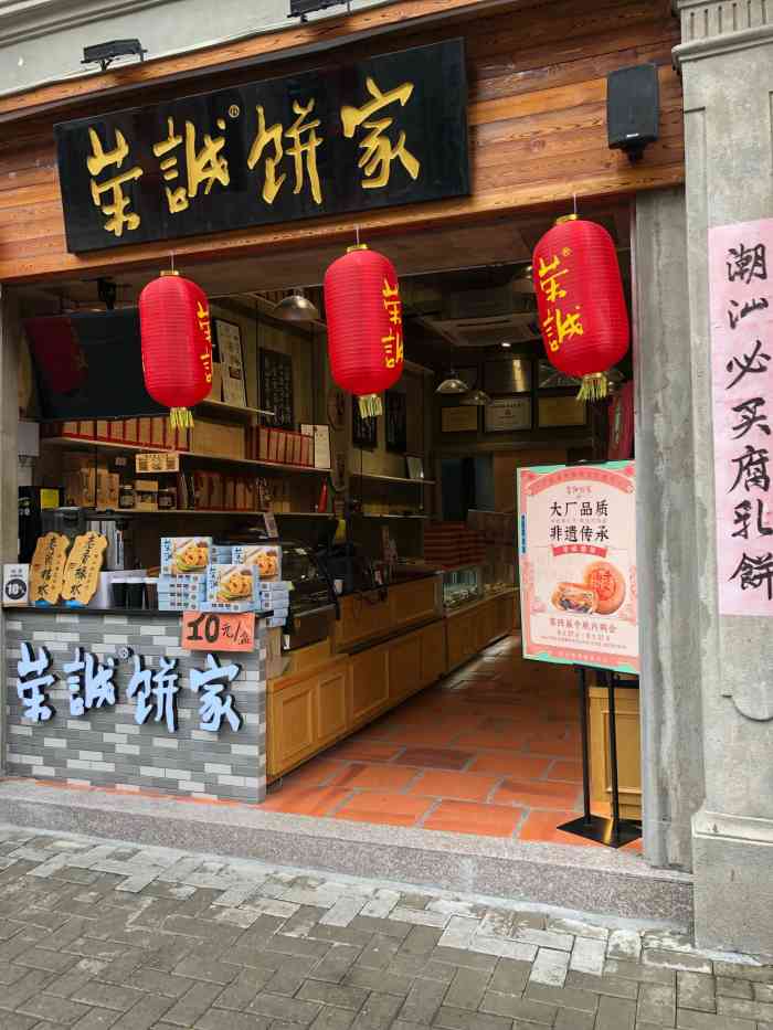 荣诚饼家(小公园店)-"荣诚饼家,是汕头一家比较有名的面包连锁店.