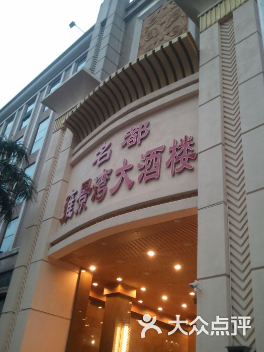 雍景湾大酒楼(雍景豪园店)-图片-佛山美食-大众点评网