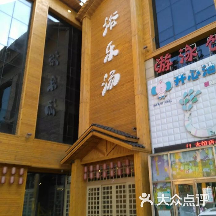 浴乐汤温泉洗浴汗蒸休闲酒店