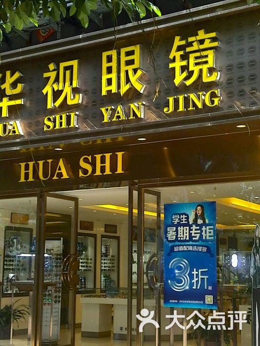 华视眼镜(厦禾店)图片 第10张