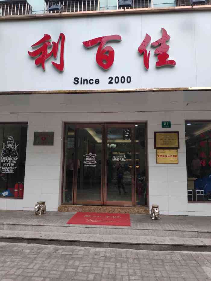 利百佳(沙霞路店"这家店的推销强度太大了!我只是路过等人.