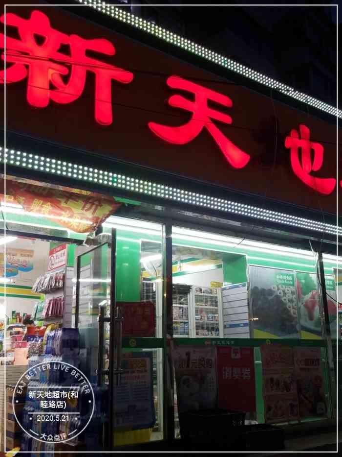 新天地超市(和睦路店)-"牌匾醒目清晰,门店外表引人!