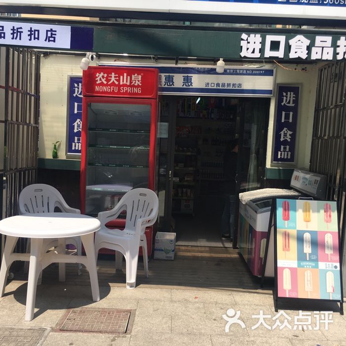 拾惠惠进口食品超市