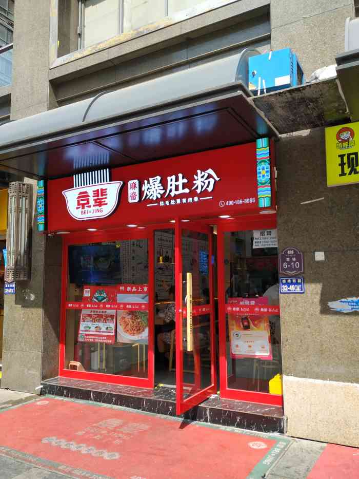 京辈爆肚粉(锦艺城店)