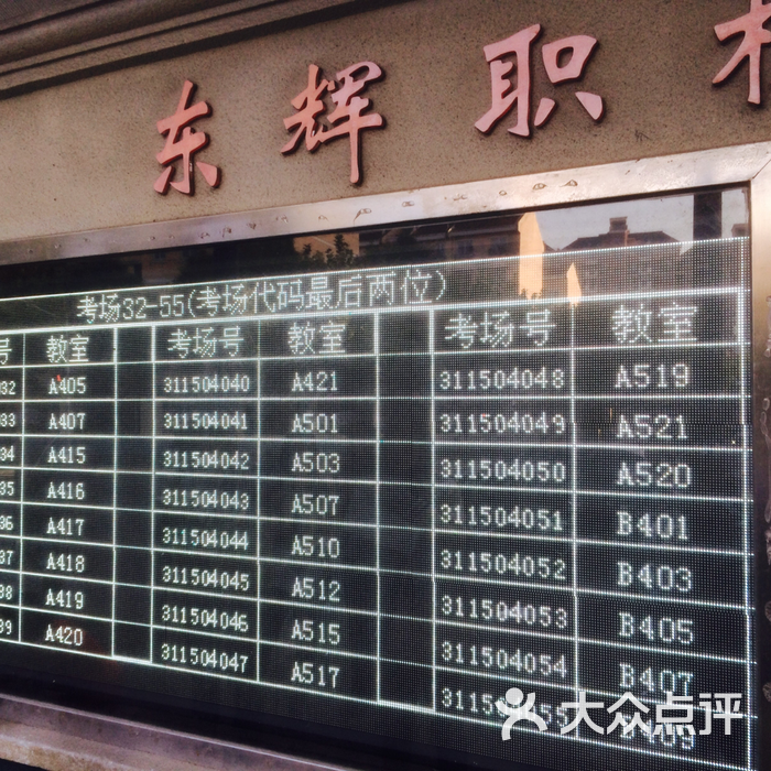 东辉职业技术学校