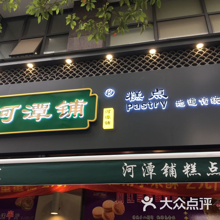 河潭铺糕点