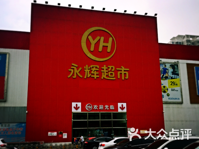 永辉超市(谈固店)-图片-石家庄购物-大众点评网