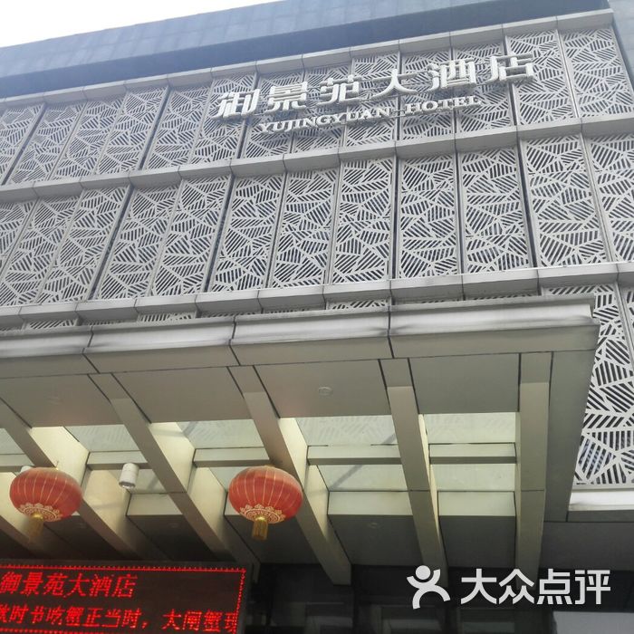 御景苑大酒店大堂图片-北京无锡江浙-大众点评网