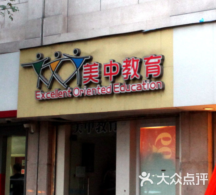 美中教育-门面图片-西安学习培训-大众点评网