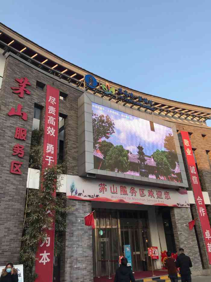茅山服务区"这个服务区的环境简直太�了,全国各地都-大众点评