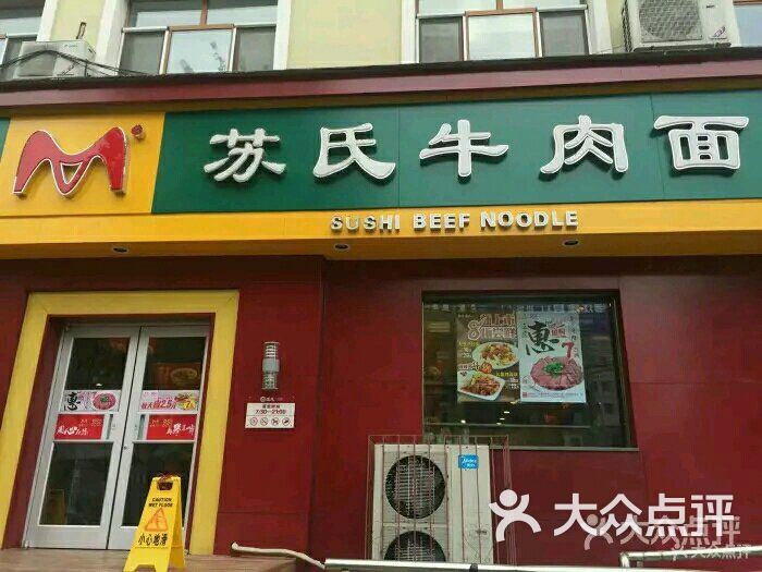 苏氏牛肉面(中山公园店)图片 第29张