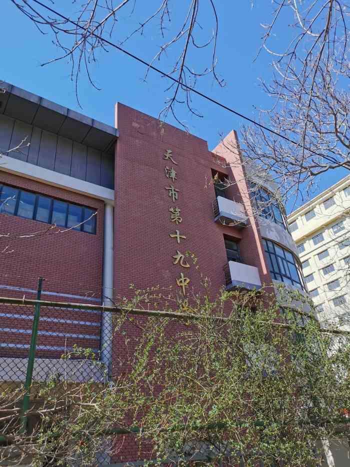 天津市第十九中学"天津市第十九中学,坐落于天津市和平区河北.