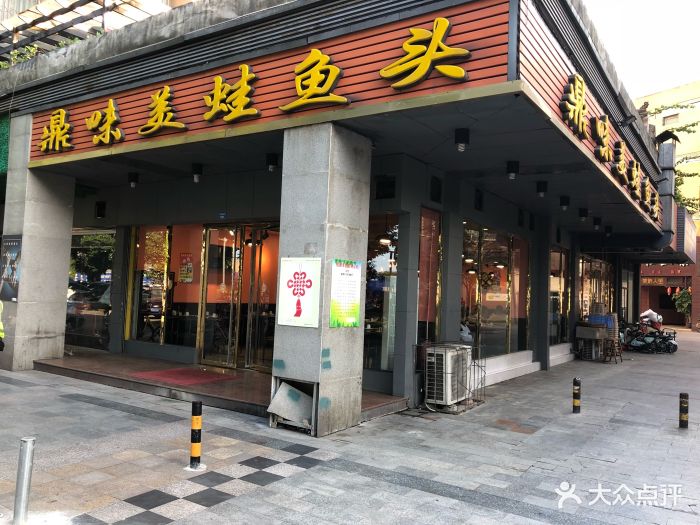 鼎味美蛙鱼头(蓝水湾店)图片 第47张