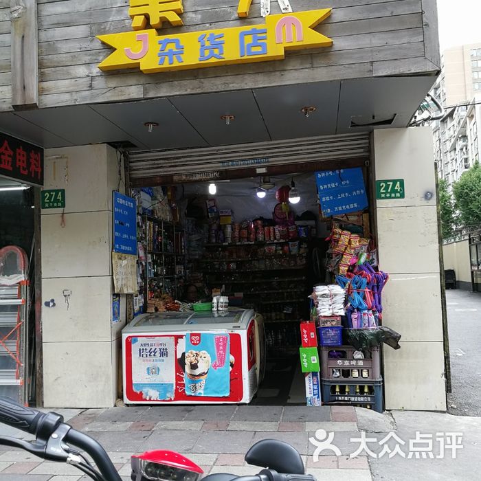 集米杂货店