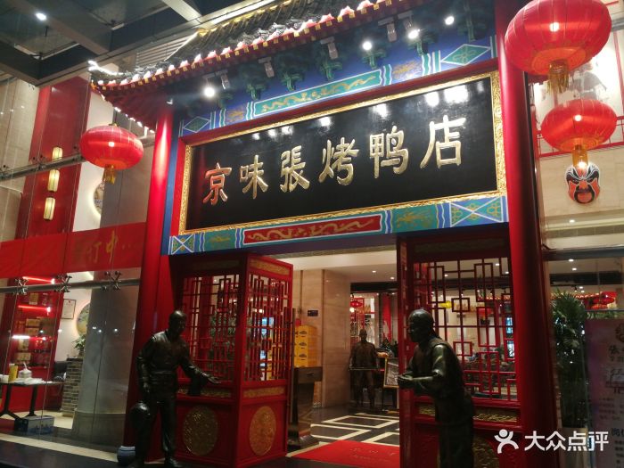 京味张烤鸭店(罗湖红桂大厦店)图片