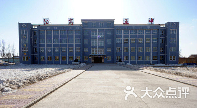 阳高三中