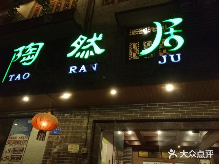 陶然居·重庆菜(白市驿老店)门面图片