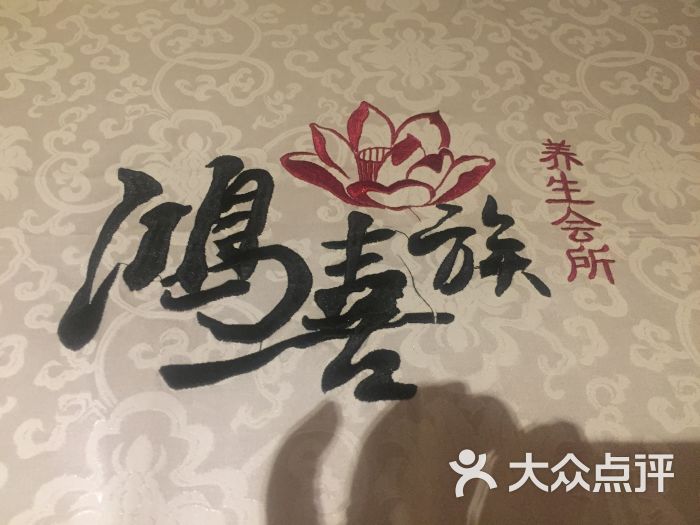 鸿喜族养生会所(石景山店)-图片-北京休闲娱乐-大众点评网