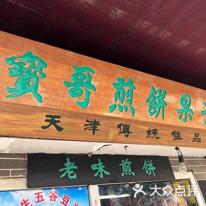 宝哥煎饼图片-北京煎饼果子-大众点评网