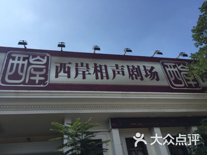 西岸相声会馆(人民公园店)图片 第4415张