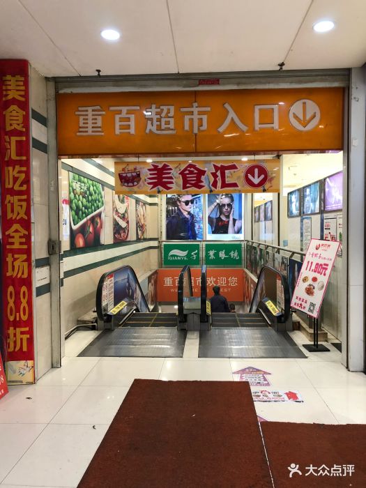 重百超市(新世界百货店-图片-重庆购物-大众点评网