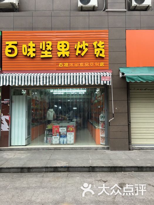 百味坚果炒货零食店(首义店)图片 - 第2张