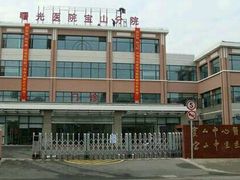 上海中医药大学附属曙光医院(宝山分院)-图片-