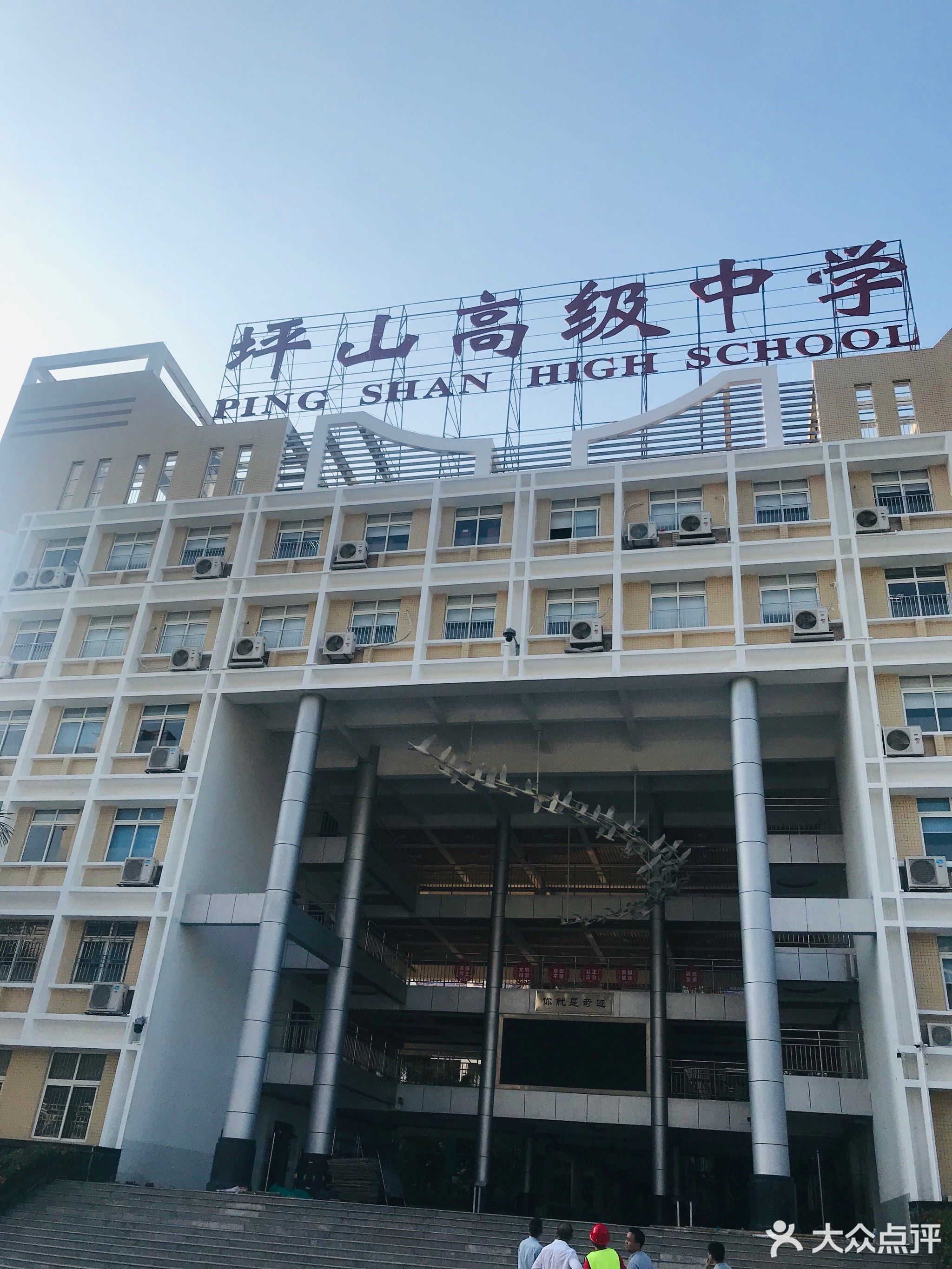 坪山高级中学