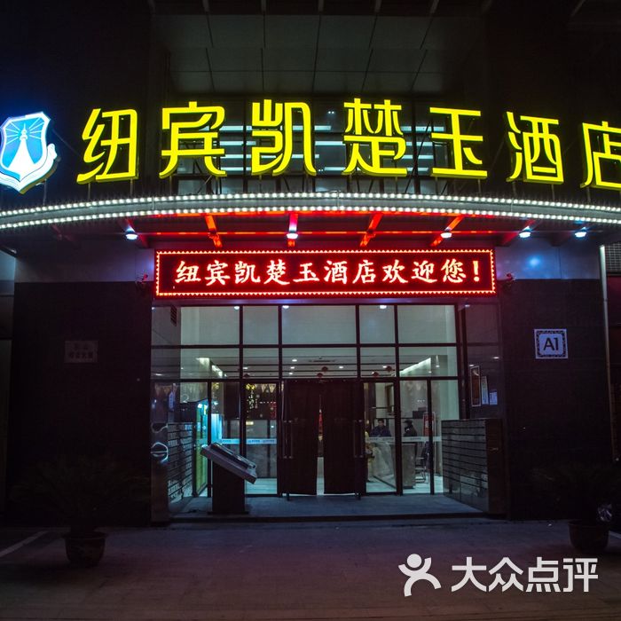 武汉纽宾凯楚玉酒店