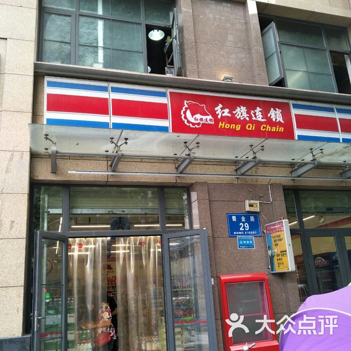 红旗连锁