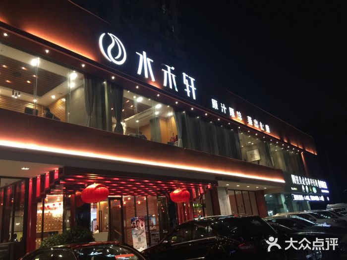 水禾轩·海鲜蒸汽主题餐厅(拱北店-门面图片-珠海美食-大众点评网