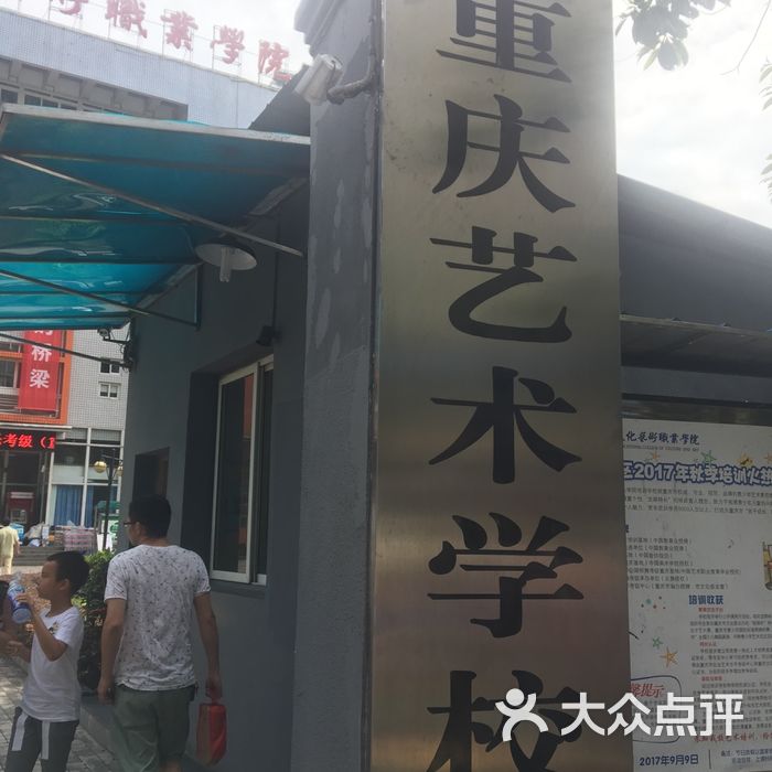 重庆艺术学校周边街景-4图片-北京其他院校-大众点评网