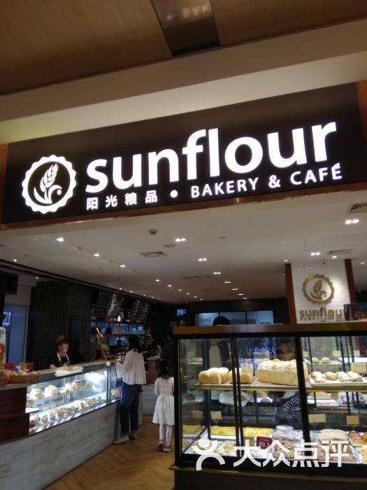 阳光粮品sunflour(群光广场店)图片 - 第1张