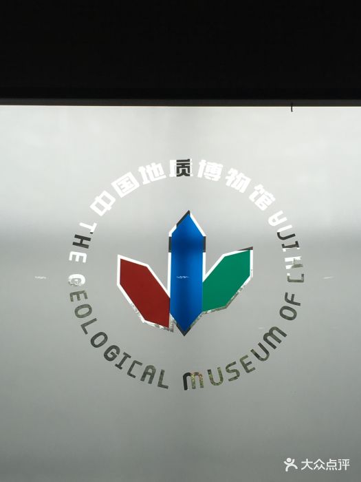 中国地质博物馆图片 - 第188张