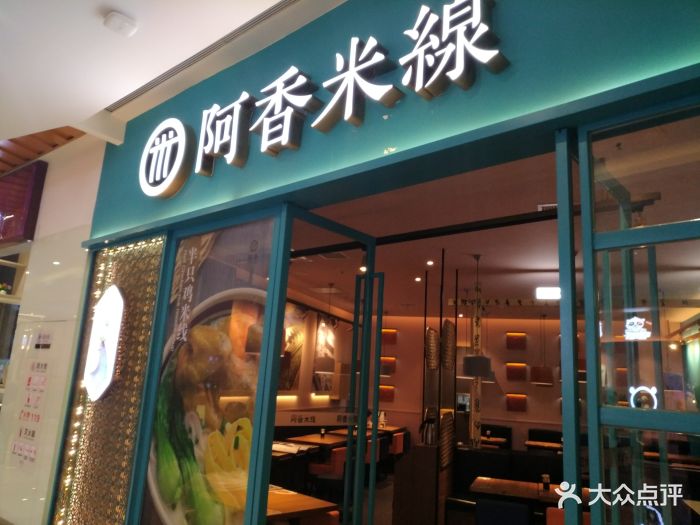 阿香米线(江腾广场店)图片 - 第76张