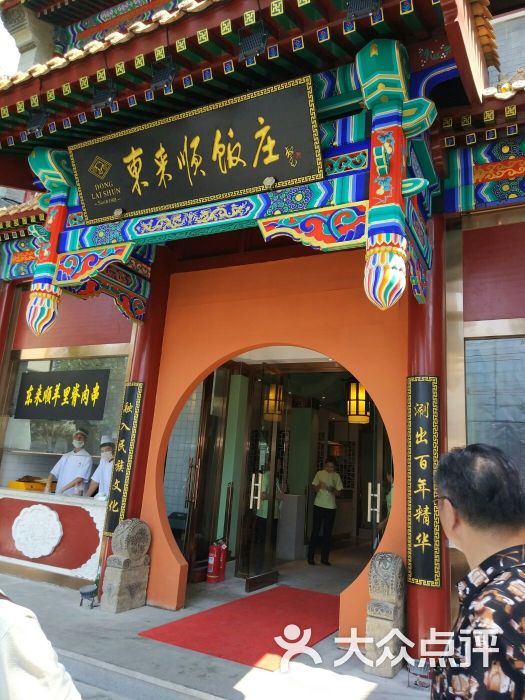 东来顺(地安门店)-图片-北京美食-大众点评网