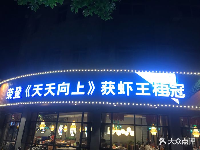 虾皇(总店)图片 第1157张