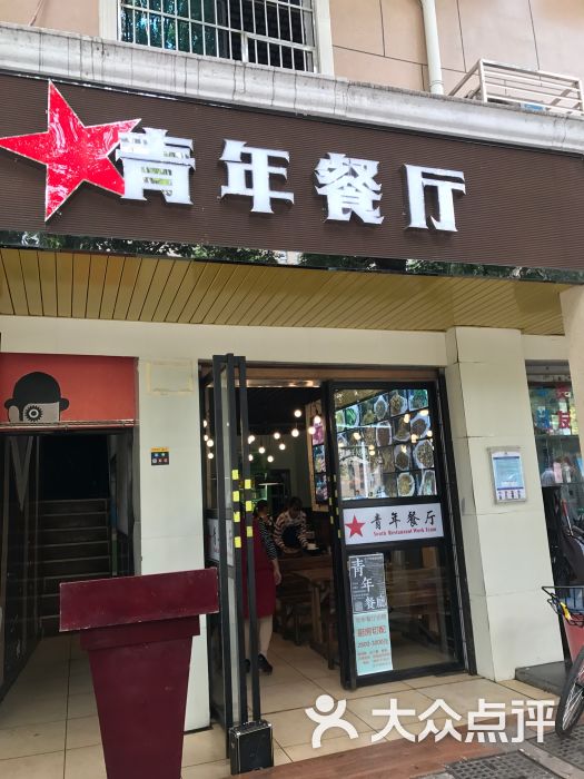 青年餐厅(麓山南路店)图片 第10张