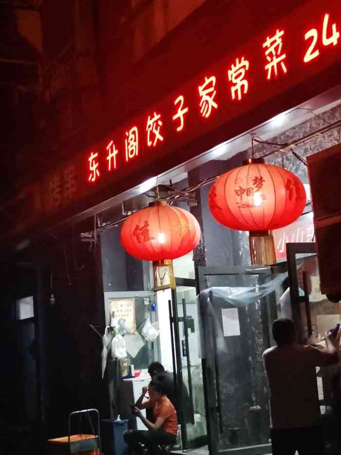 东升阁饺子馆-"经常看到这家店晚上在外面吃饭的人,饺