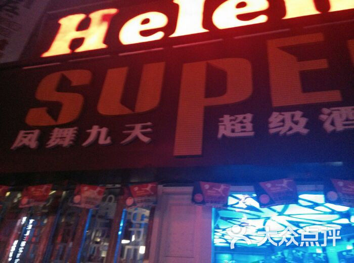 凤舞九天super酒吧图片 第2张