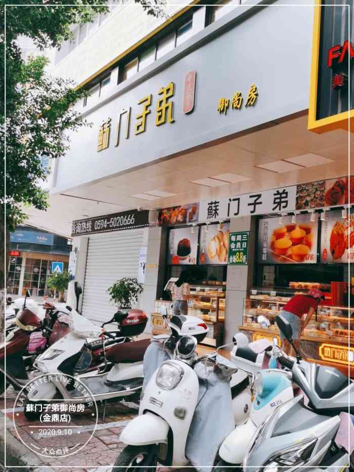 苏门子弟御尚房(金鼎店)-"蔌门子弟中式糕点 地址:莆田市荔城区金.