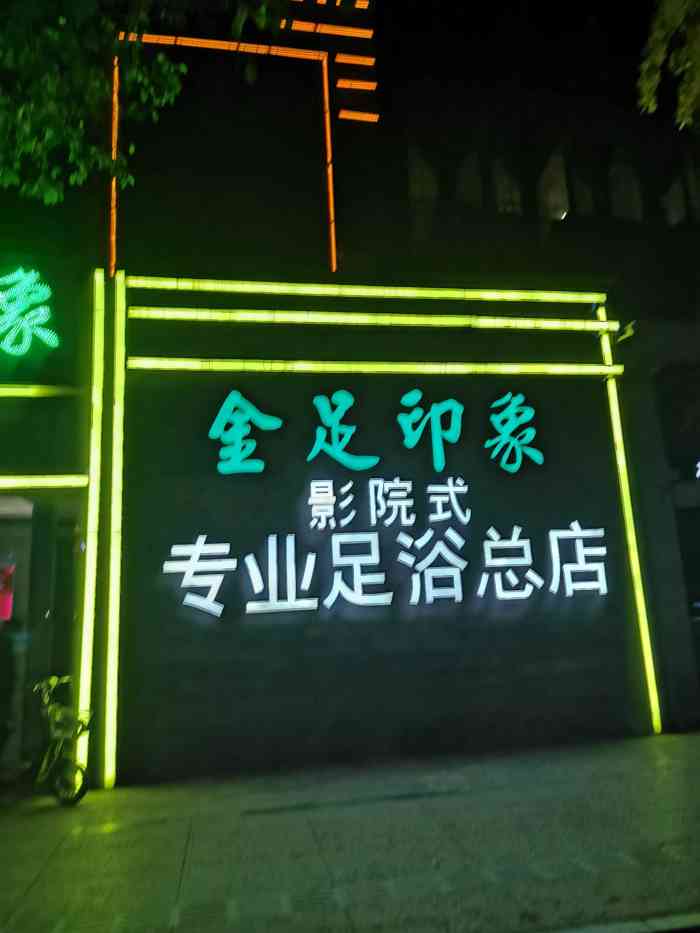 金足印象(总店)-"中的霸王餐去体验,总店就在大石西路,很好.