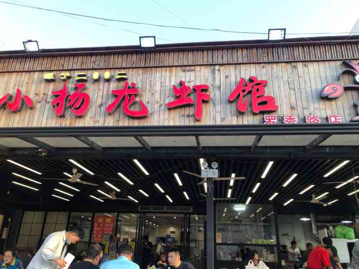 小杨龙虾馆(罗秀路店)