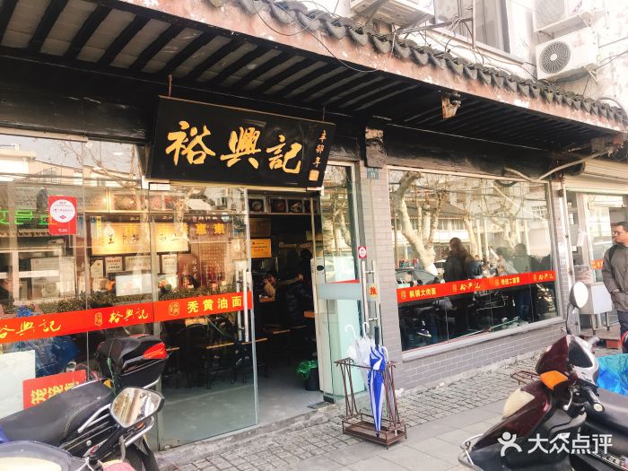 裕兴记面馆(西北街店)门面图片