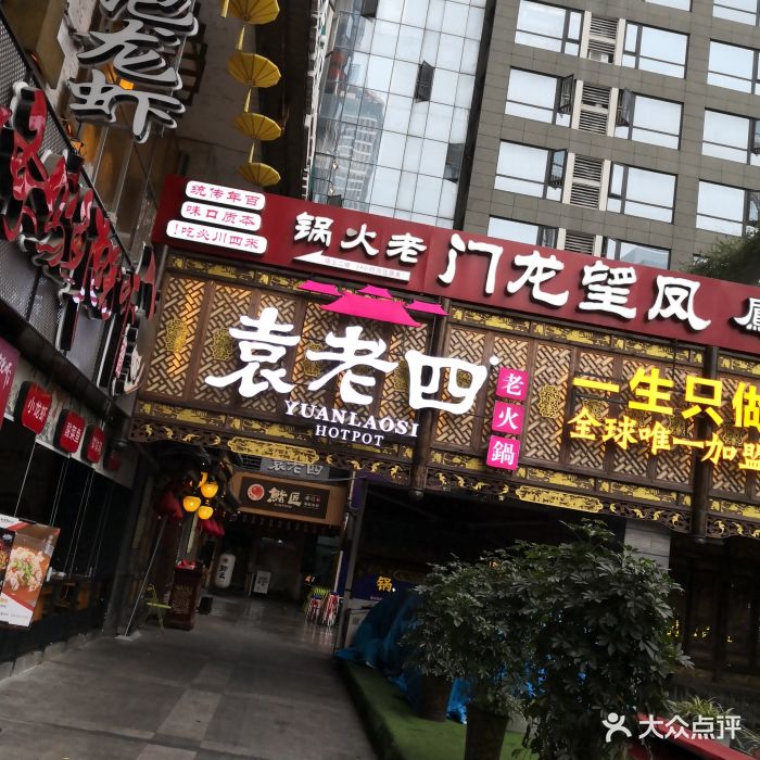 重庆袁老四老火锅(东大街店)图片 第593张