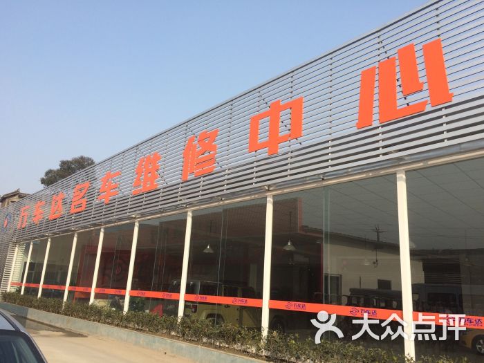 万车达名车维修中心-图片-成都生活服务