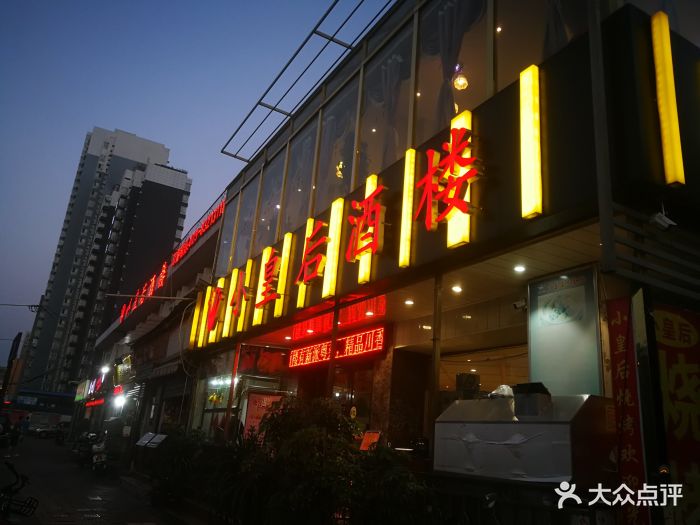 小皇后酒楼(兴庆路店-图片-西安美食-大众点评网