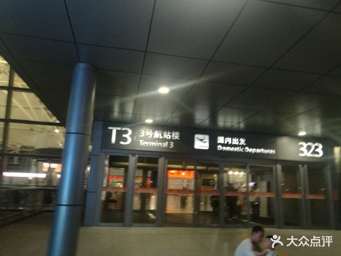 西安咸阳国际机场t3航站楼图片 - 第55张