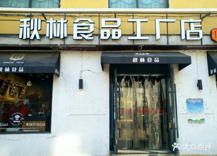 秋林食品(中山路店)门面图片 - 第31张